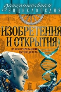 Книга Изобретения и открытия. Иллюстрированный путеводитель