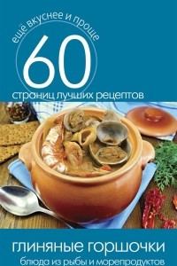 Книга Глиняные горшочки. Блюда из рыбы и морепродуктов