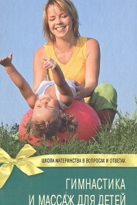 Книга Гимнастика и массаж для детей
