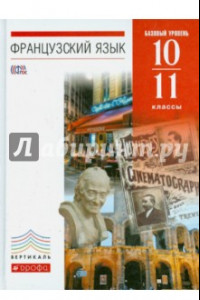 Книга Французский язык. 10-11 классы. 6-7-й годы обучения. Учебник. Базовый уровень. Вертикаль. ФГОС