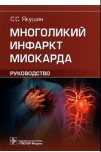 Книга Многоликий инфаркт миокарда. Руководство