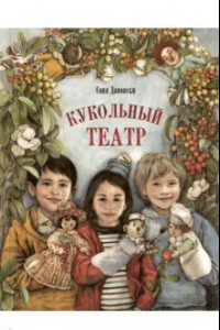 Книга Кукольный театр