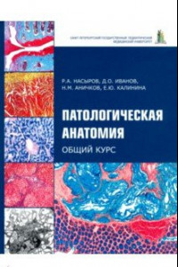 Книга Патологическая анатомия. Общий курс. Учебник для медицинских вузов