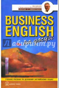 Книга Business English на досуге. Учебное пособие по деловому английскому языку