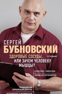 Книга Здоровые сосуды, или Зачем человеку мышцы? 2-е издание