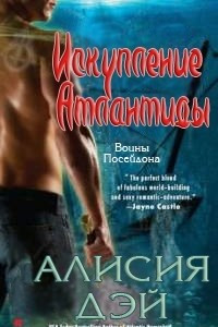 Книга Искупление Атлантиды