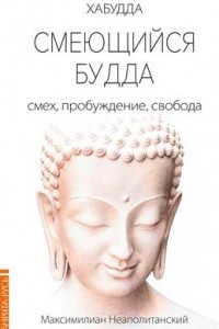 Книга Смеющийся Будда: смех, пробуждение, свобода