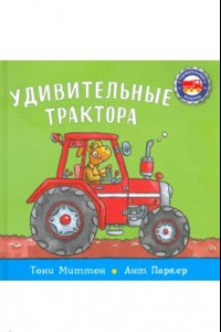 Книга Удивительные трактора