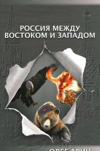 Книга Россия между Востоком и Западом