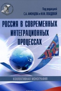 Книга Россия в современных интеграционных процессах
