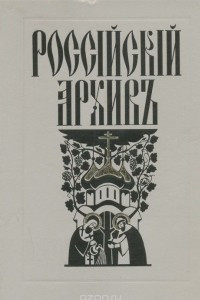 Книга Российский архив. Выпуск VI