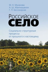 Книга Российское село. Социально-структурные процессы от прошлого к настоящему