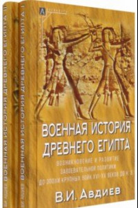 Книга Военная история Древнего Египта. В 2-х томах