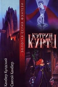 Книга Камбер Кулдский. Святой Камбер