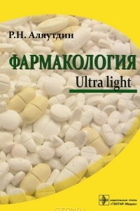 Книга Фармакология. Ultra Light