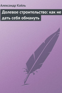 Книга Долевое строительство: как не дать себя обмануть