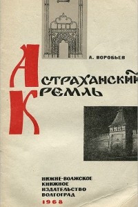 Книга Астраханский Кремль