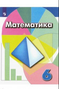 Книга Математика. 6 класс. Учебник. ФГОС