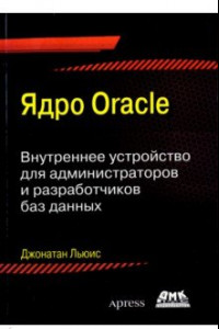 Книга Ядро ORACLE. Внутреннее устройство для администраторо и разработчиков баз данных