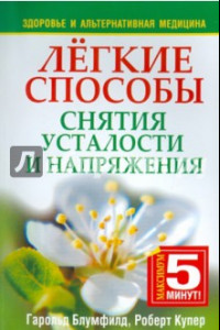 Книга Лёгкие способы снятия усталости и напряжения