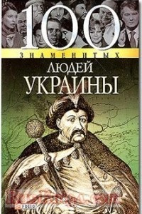 Книга 100 знаменитых людей Украины