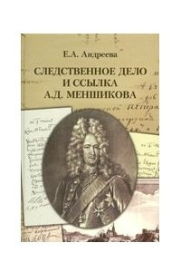 Книга Следственное дело и ссылка А.Д. Меншикова 1727—1729 гг.: Исследование и документы