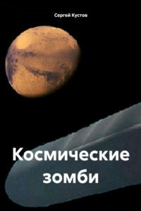 Книга Космические зомби