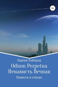 Книга Odium Perpetua Ненависть Вечная