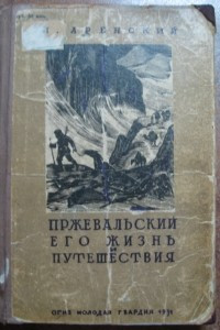 Книга Пржевальский. Его жизнь и путешествия