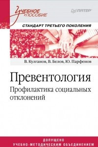 Книга Превентология. Профилактика социальных отклонений