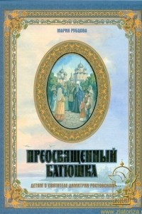 Книга Преосвященный батюшка Детям о святителе Димитрии Ростовском