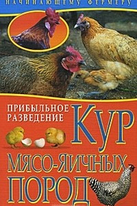 Книга Прибыльное разведение кур мясо-яичных пород