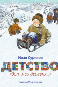 Книга Детство. Вот моя деревня... (иллюстр. Бычкова М.)