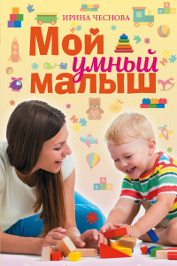 Книга Мой умный малыш