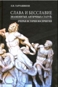 Книга Слава и бесславие знаменитых античных статуй. Очерки истории восприятия