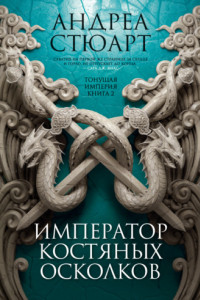 Книга Император костяных осколков