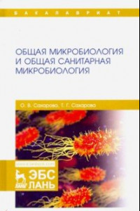 Книга Общая микробиология и общая санитарная микробиология