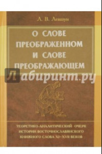 Книга О слове преображенном и о слове преображающем