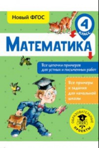 Книга Математика. 4 класс. Все цепочки примеров для устных и письменных работ. ФГОС