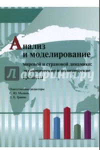 Книга Анализ и моделирование мировой и страновой динамики. Экономические и политические процессы