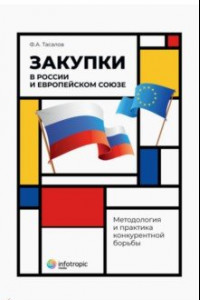 Книга Закупки в России и Европейском Союзе. Методология и практика конкурентной борьбы