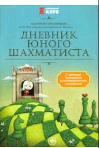 Книга Дневник юного шахматиста с трекером тренировок и мотивационными наклейками