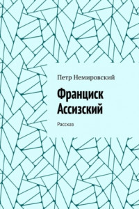 Книга Франциск Ассизский. Рассказ