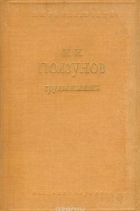 Книга И. И. Ползунов. Труды и жизнь первого русского теплотехника
