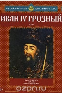 Книга Иван IV Грозный. Том 3. Жестокий век. 1533-1584 годы правления