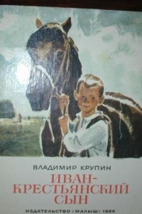 Книга Иван - крестьянский сын