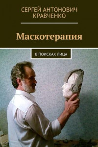 Книга Маскотерапия. В поисках лица