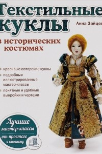 Текстильные куклы в исторических костюмах