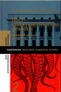 Книга Посткоммунистические режимы. Том 2. Концептуальная структура