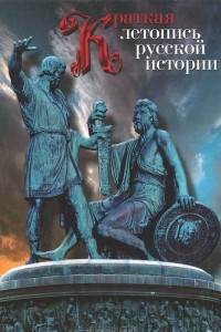 Книга Краткая летопись русской истории